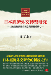 【2024年刊行】日本經濟外交轉型研究――以安倍經濟外交理念與行動爲核心（第20回華人学術賞受賞作）