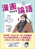 【2026年刊行】漫画でわかる論語