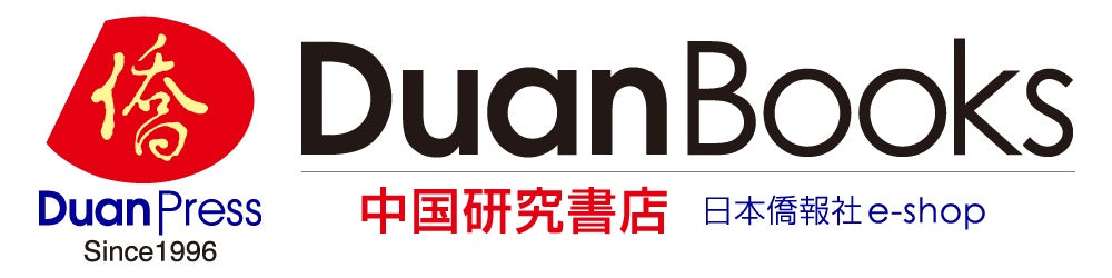 中国漢字を読み解く～簡体字・ピンインもらくらく～ – DuanBooks 中国研究書店