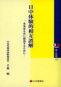 【朝日新聞紹介】日中体験的相互誤解