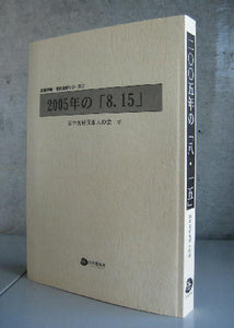 2005年の「8.15」