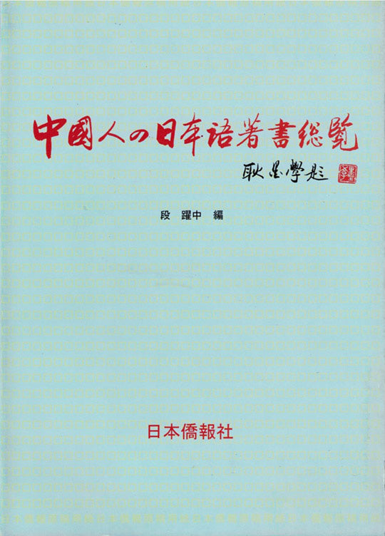 華僑華人研究 – DuanBooks 中国研究書店