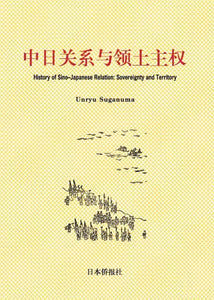 中日関係与領土主権（中国語版）