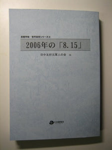 2006年の「8.15」