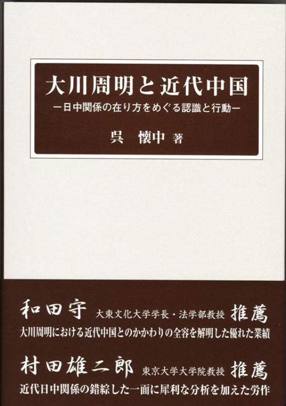 【八重洲ブックセンター-7位】大川周明と近代中国