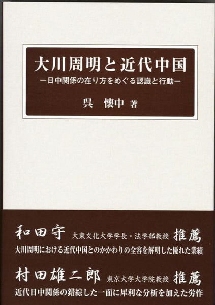 八重洲ブックセンター-7位】大川周明と近代中国 – DuanBooks