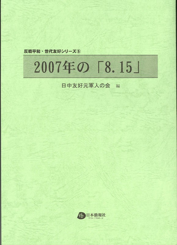 2007年の「8.15」