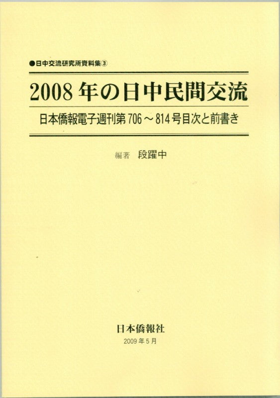 2008年の日中民間交流