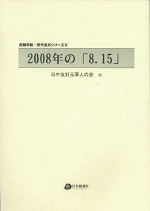 2008年の「8.15」