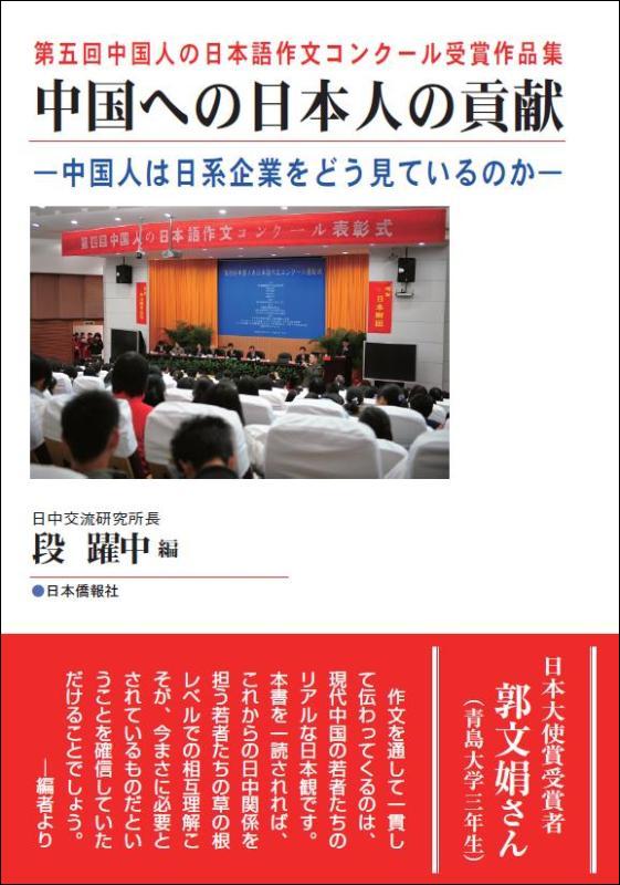 中国への日本人の貢献―中国人は日系企業をどう見る？