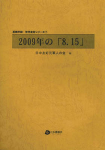 2009年の「8.15」