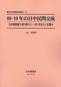 2009-10年の日中民間交流