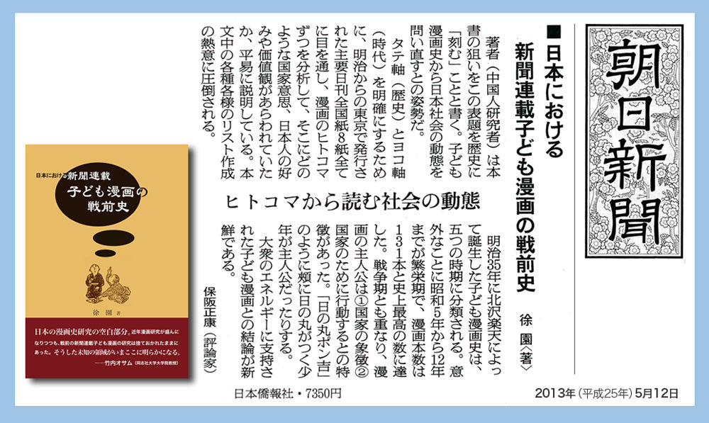 朝日新聞など書評掲載】日本における新聞連載 子ども漫画の戦前史 