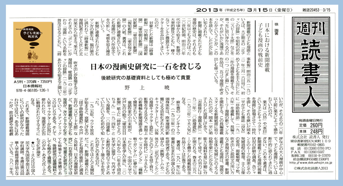 朝日新聞など書評掲載】日本における新聞連載 子ども漫画の戦前史 