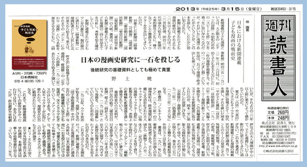 朝日新聞など書評掲載】日本における新聞連載 子ども漫画の戦前