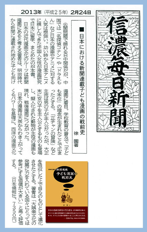 朝日新聞など書評掲載】日本における新聞連載 子ども漫画の戦前史 