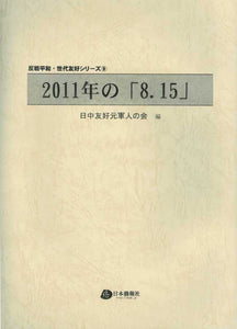 2011年の「8.15」