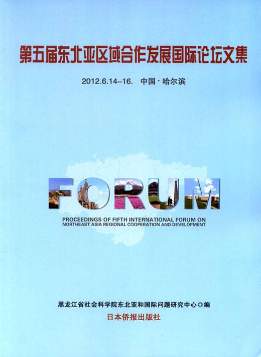 第五届東北亜区域合作発展国際論壇文集（中国語版）