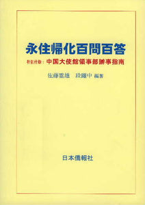 永住帰化百問百答