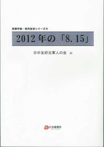 2012年の「8.15」