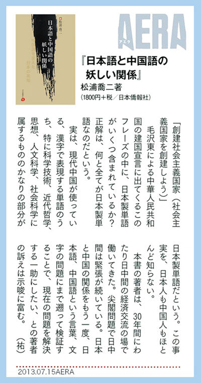 日本語と中国語の妖しい関係-中国語を変えた日本の英知 – DuanBooks