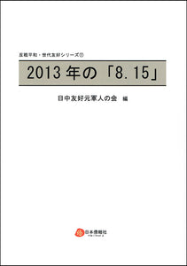 2013年の「8.15」