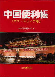 中国便利帳（マスコミ巻）