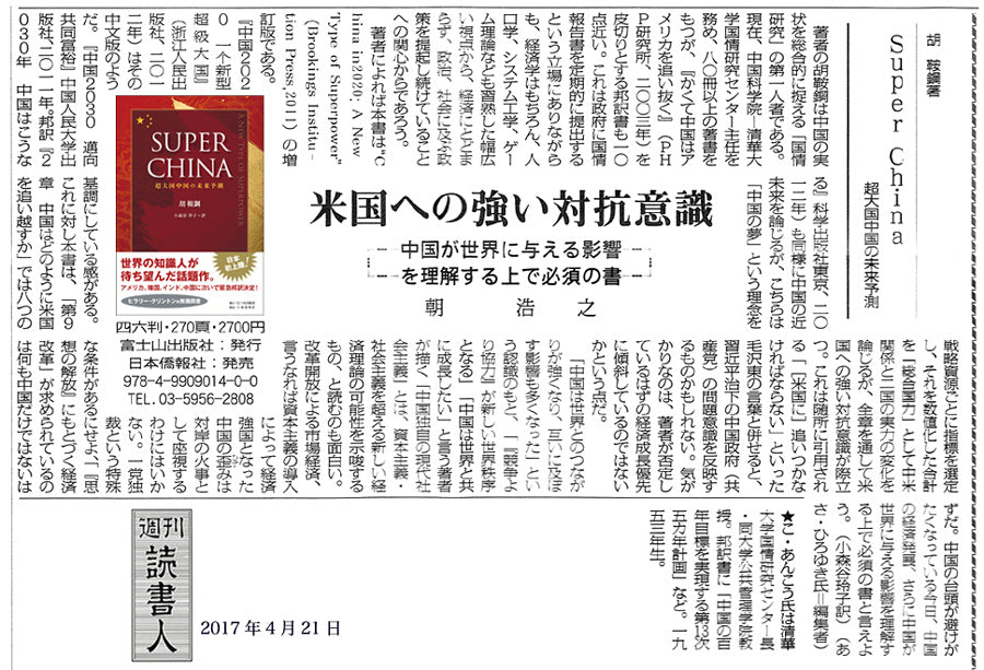週刊読書人など大きく紹介】SUPER CHINA～超大国中国の未来予測