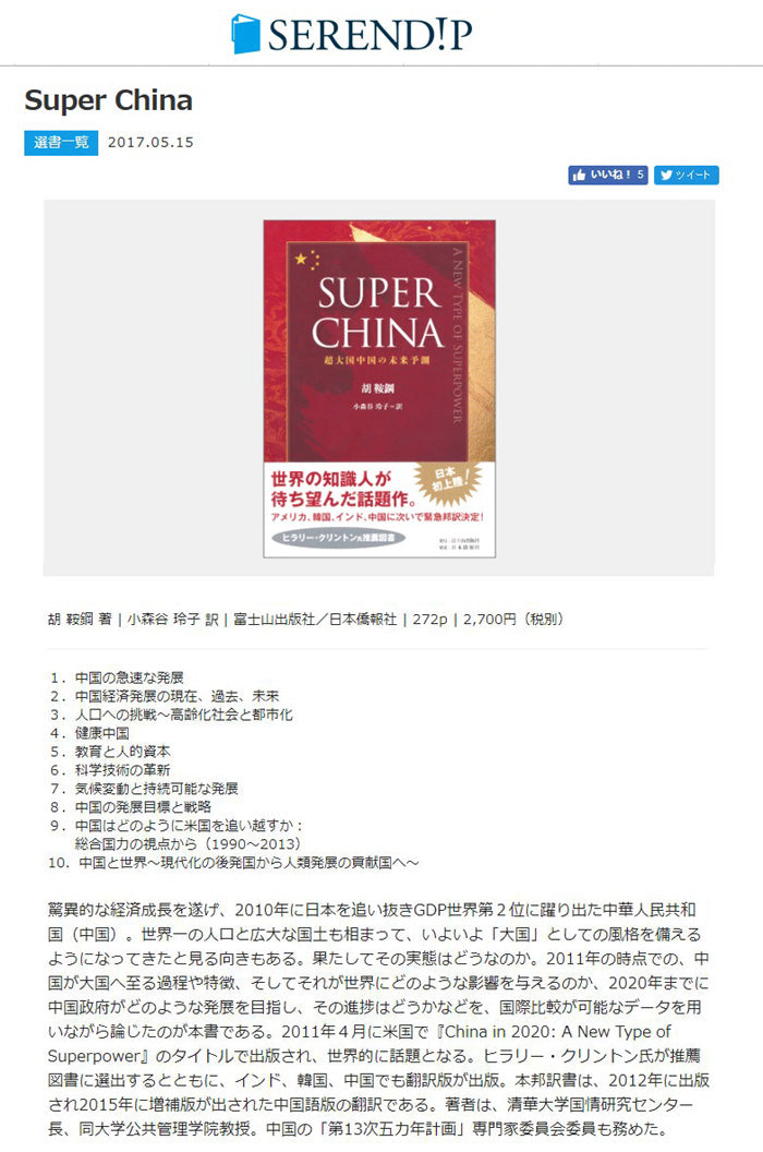週刊読書人など大きく紹介】SUPER CHINA～超大国中国の未来予測