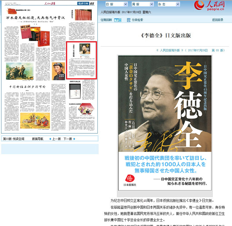 amazon 6位、読売・毎日・東京新聞ほか多数紹介】李徳全 – DuanBooks