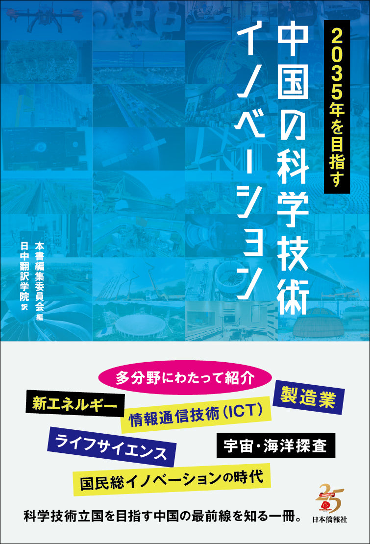 技術予測レポ-ト ２１世紀に期待される技術〜その将来展望 ２巻/日本ビジネスレポ-ト（単行本） Amazon7位】2035年を目指す 中国の科学技術イノベーション