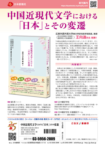毎日新聞書評掲載】中国近現代文学における「日本」とその変遷