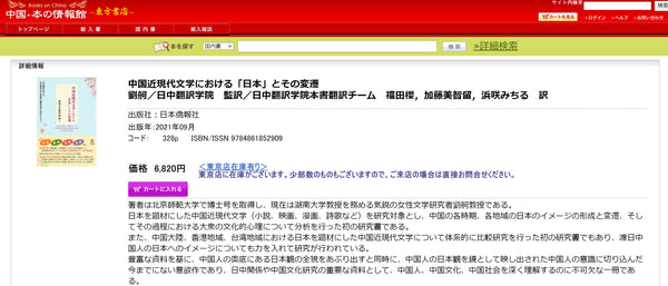 毎日新聞書評掲載】中国近現代文学における「日本」とその変遷