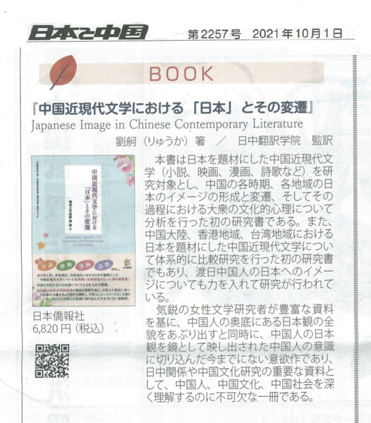 毎日新聞書評掲載】中国近現代文学における「日本」とその変遷