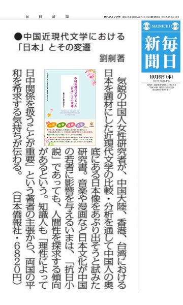 毎日新聞書評掲載】中国近現代文学における「日本」とその変遷