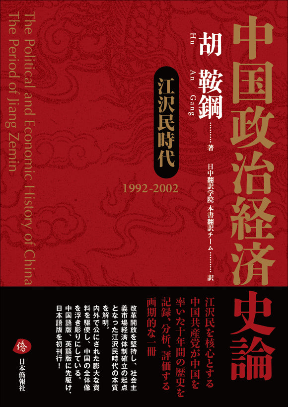 【Amazonベストセラー10位】中国政治経済史論　江沢民時代1992-2002