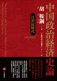 【2022年刊行】中国政治経済史論　江沢民時代1992-2002