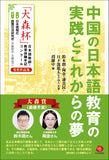 【2022年刊行】中国の日本語教育の実践とこれからの夢――「大森杯」日本語教師・教育体験手記コンクール受賞作品集