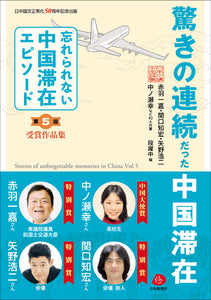 【2022年刊行】驚きの連続だった中国滞在――第5回「忘れられない中国滞在エピソード」受賞作品集