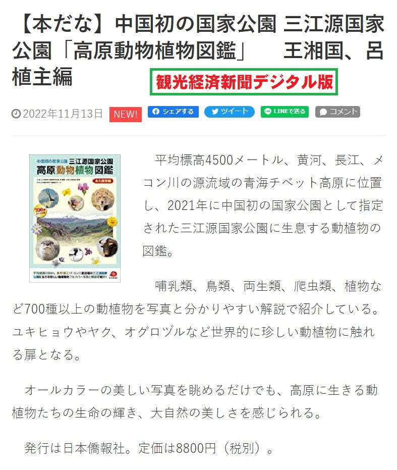 2022年刊行】中国初の国家公園 三江源国家公園高原動物植物図鑑