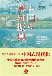 【2022年刊行】中国の農村振興