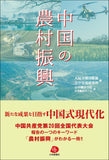 【2022年刊行】中国の農村振興