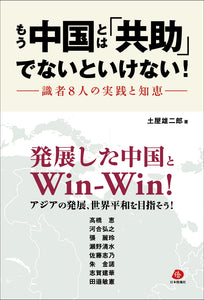 【2023年刊行】もう中国とは「共助」でないといけない！―識者８人の実践と知恵―