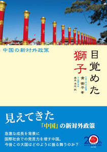 目覚めた獅子ー中国の新対外政策