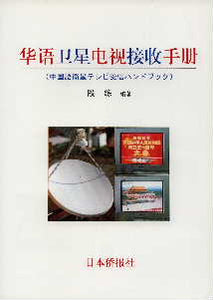 華語衛星電視接収手冊