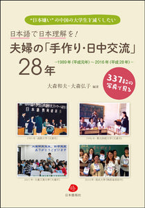 日本語で日本理解を！夫婦の「手作り・日中交流」28年