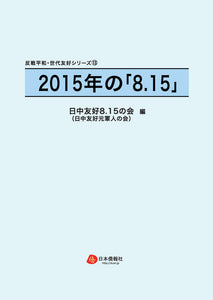 2015年の「8.15」