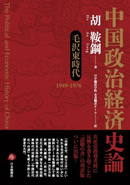 毛沢東時代　DuanBooks　–　毎日新聞書評掲載】中国政治経済史論　中国研究書店