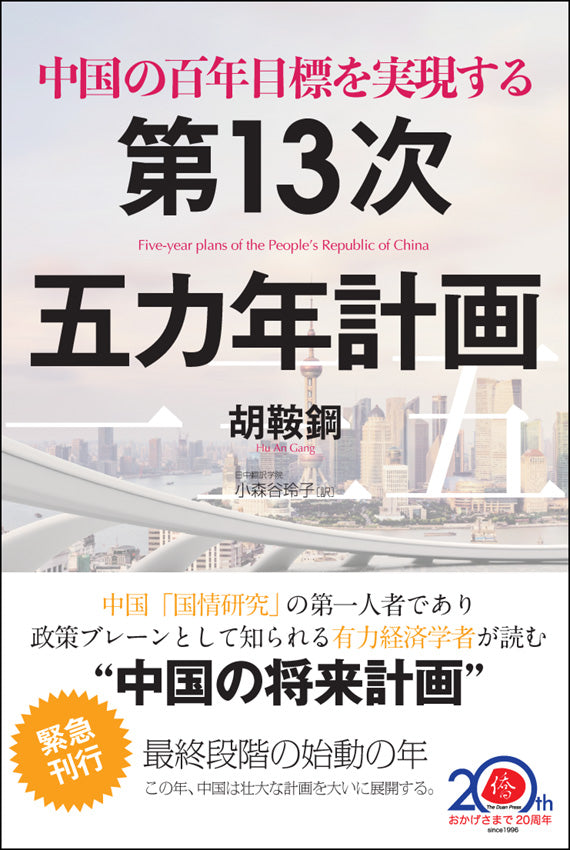 中国の百年目標を実現する第13次五カ年計画 – DuanBooks 中国