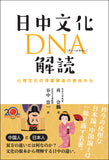 日中文化DNA解読
